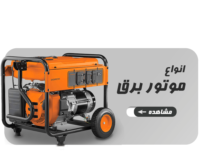 فروش موتور برق در فروشگاه تولزکلیک