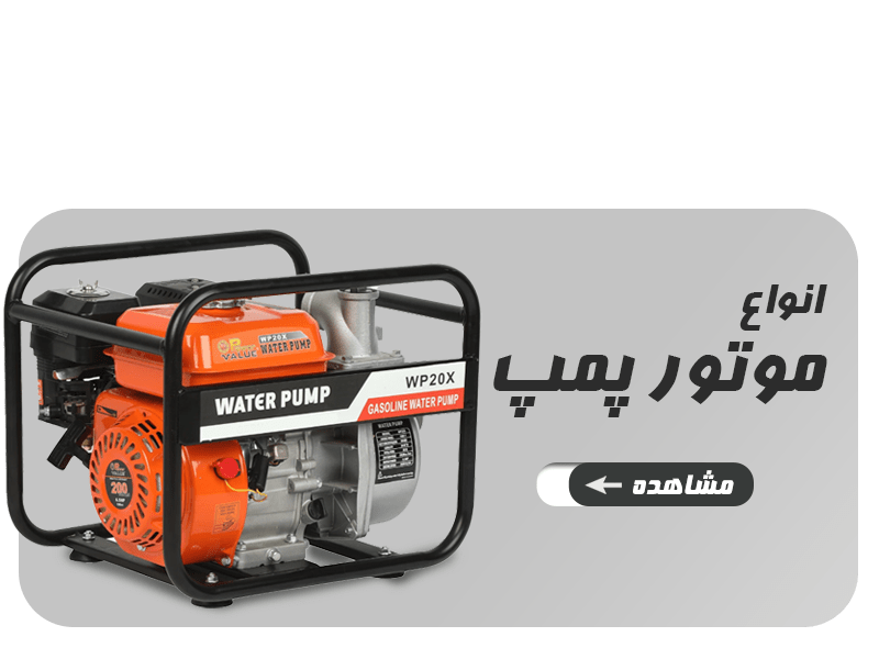 فروش موتورپمپ در فروشگاه تولزکلیک