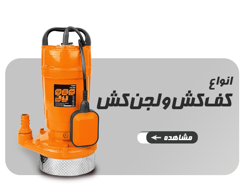 فروش لجن کش و کف کش در فروشگاه تولزکلیک